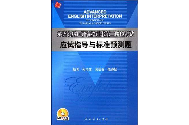 英語高級口譯資格證書第二階段考試應試指導與標準預測題