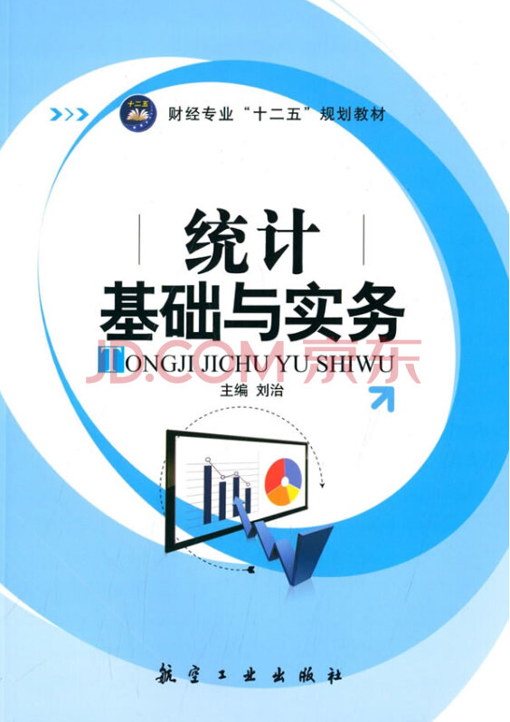 統計基礎與實務(航空工業出版社圖書)