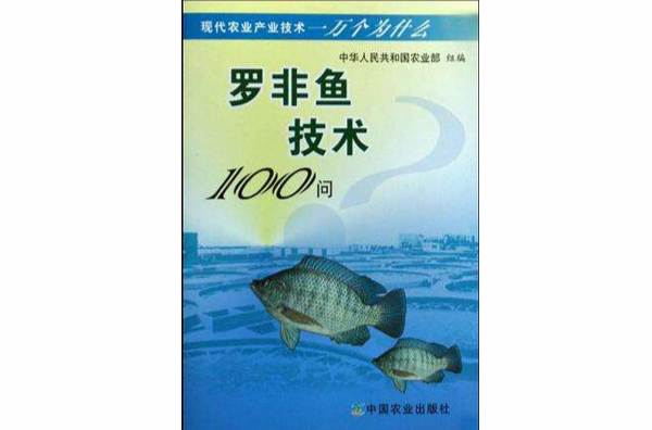 羅非魚技術100問