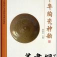 千年陶瓷神韻：豫東古陶瓷藝術博物館藏品精粹