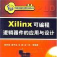 Xilinx可程式邏輯器件的套用與設計