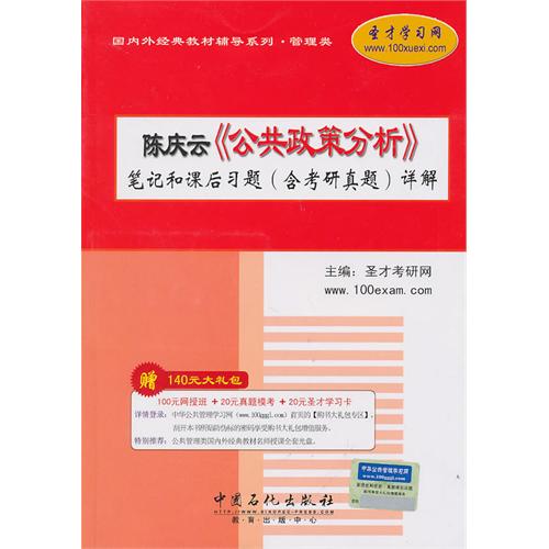 陳慶雲公共政策分析筆記和課後習題詳解