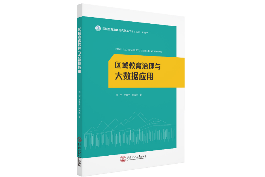 區域教育治理與大數據套用(2020年華南理工大學出版社出版的圖書)