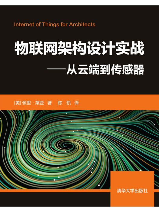 物聯網架構設計實戰——從雲端到感測器