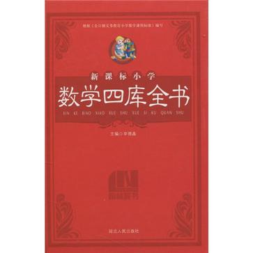 新課標國小數學四庫全書