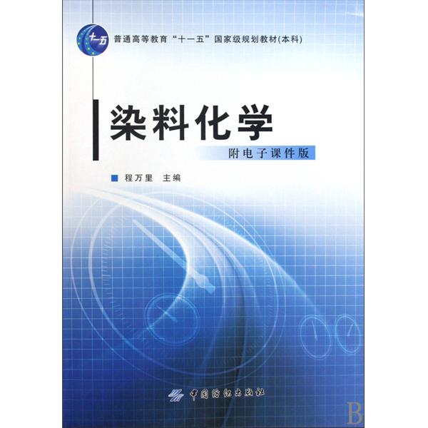 普通高等教育十一五國家級規劃教材·染料化學