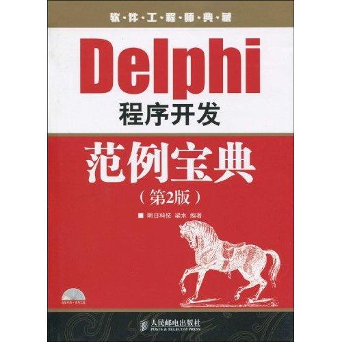 Delphi程式開發範例寶典（第2版）
