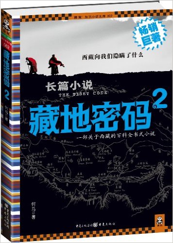 藏地密碼(何馬所著長篇小說)