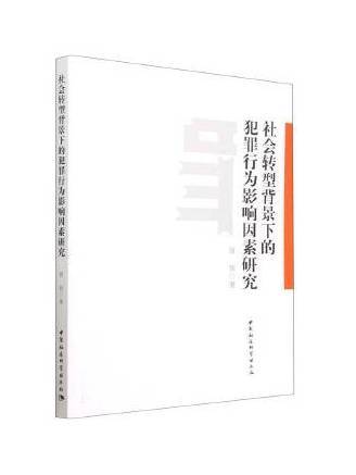 社會轉型背景下的犯罪行為影響因素研究