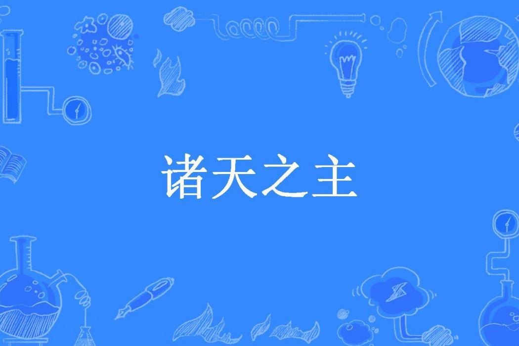 諸天之主(易子七所著小說)