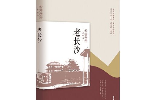 老長沙(2019年中國文史出版社出版的圖書)