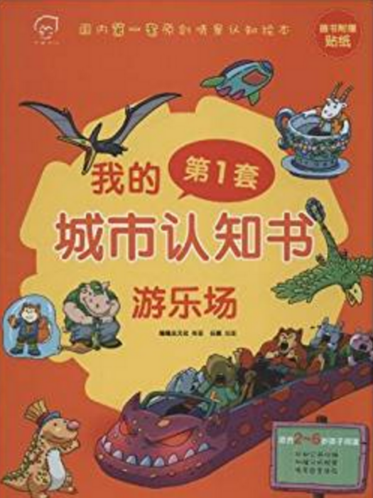 我的第1套城市認知書：遊樂場