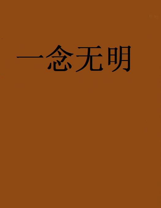 一念無明(網路小說)