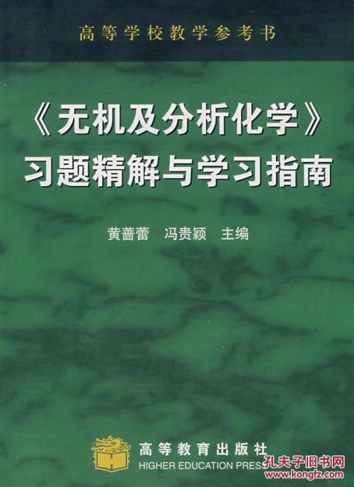 《無機及分析化學》習題精解與學習指南