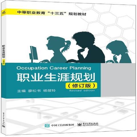 職業生涯規劃(2017年電子工業出版社出版的圖書)