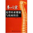 韋以宗論脊柱亞健康與疾病防治