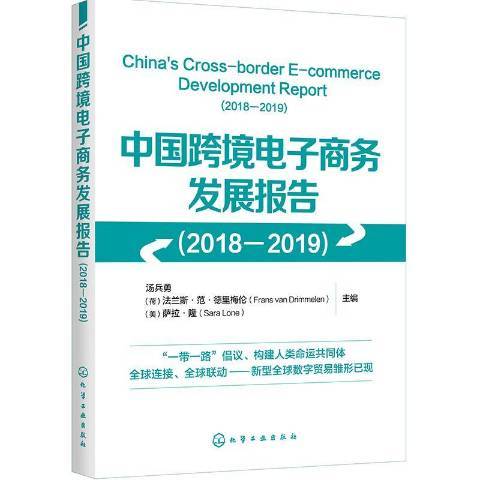 中國跨境電子商務發展報告：2018-2019