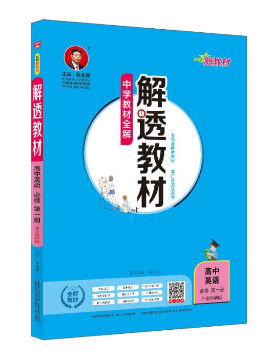 新教材解透教材高中英語必修第一冊外語教研版 2020版