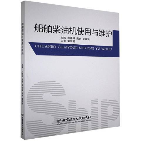 船舶柴油機使用與維護(2021年北京理工大學出版社出版的圖書)