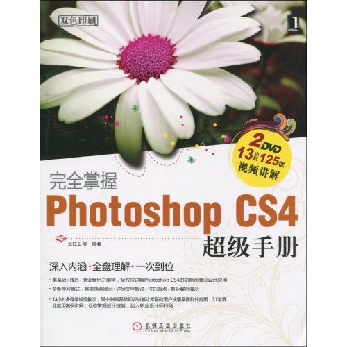 完全掌握PhotoshopCS4超級手冊