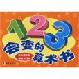 幼稚園中班加法。4-5歲-123會變的算術書