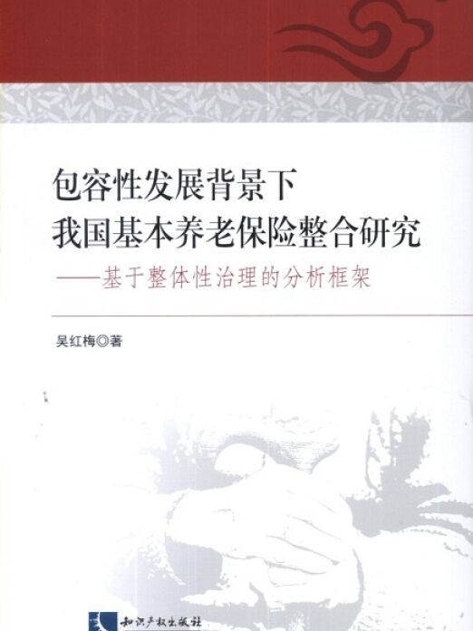 包容性發展背景下我國基本養老保險整合研究