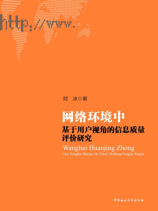 網路環境中基於用戶視角的信息質量評價研究(劉冰創作文化教育類著作)