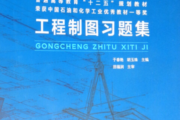 工程製圖習題集(2020年化學工業出版社出版的圖書)