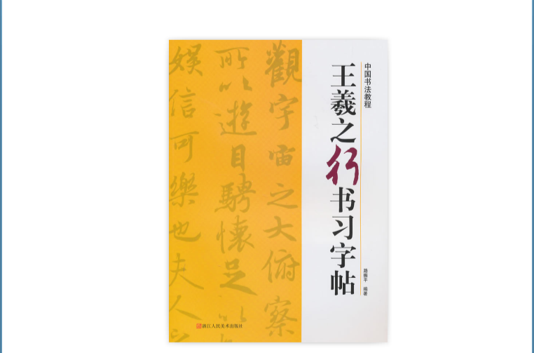 中國書法教程：王羲之行書習字帖