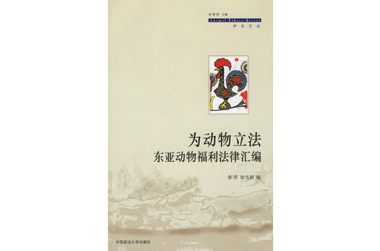 為動物立法：東亞動物福利法律彙編