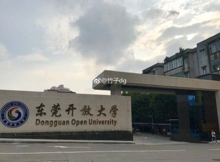 東莞開放大學