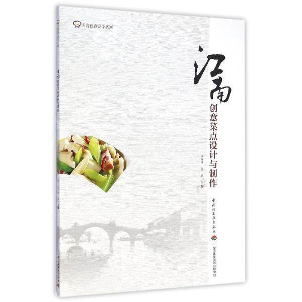 江南創意菜點設計與製作