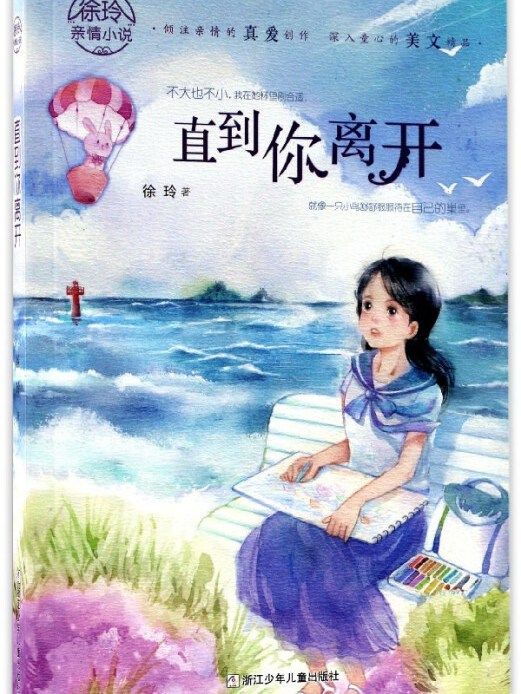 直到你離開（徐玲親情小說）