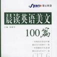 晨讀英語美文100篇CET-6