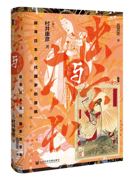 甲骨文叢書·出雲與大和：探尋日本古代國家的原貌