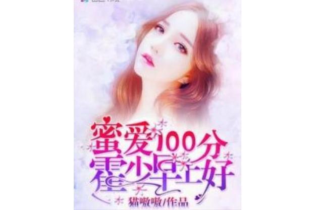 蜜愛100分：霍少，早上好！