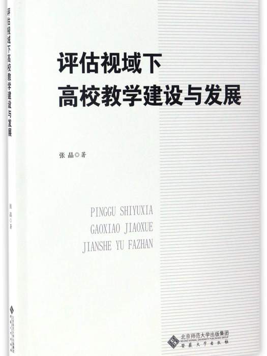 評估視域下高校教學建設與發展