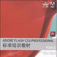 ADOBEFLASHCS3PROFESSIONAL標準培訓教材