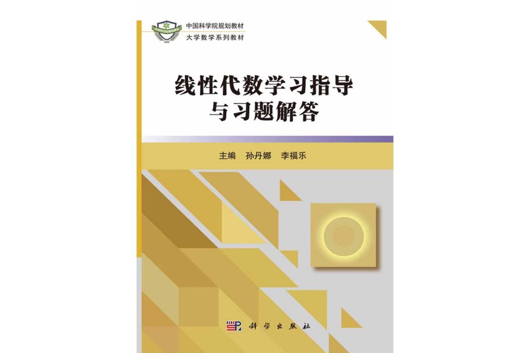 線性代數學習指導與習題解答(2017年科學出版社出版的圖書)