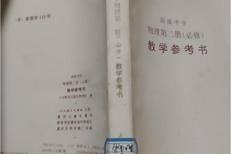 高級中學物理第二冊（必修）教學參考書