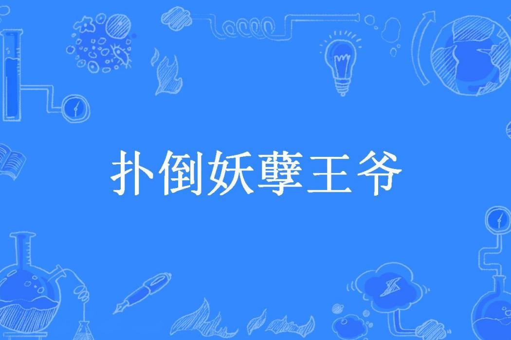 撲倒妖孽王爺(顧卿意所著小說)