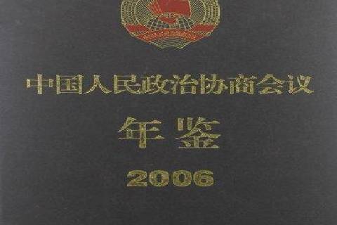 中國人民政治協商會議年鑑：2006