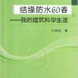 結緣防水60春：我的建築科學生涯