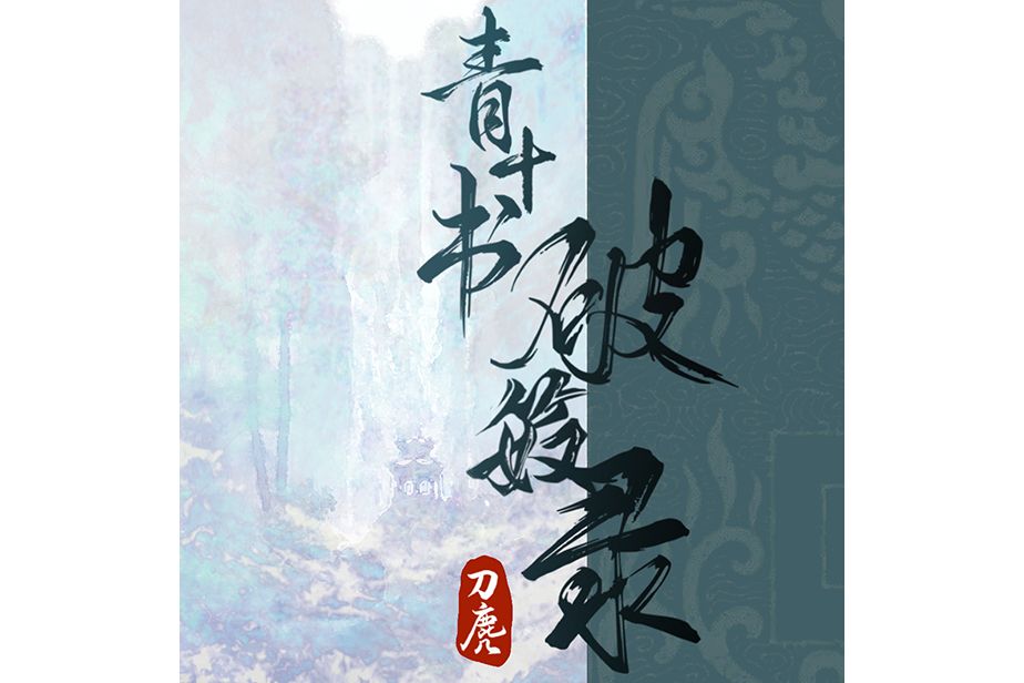 青十書·破笯錄