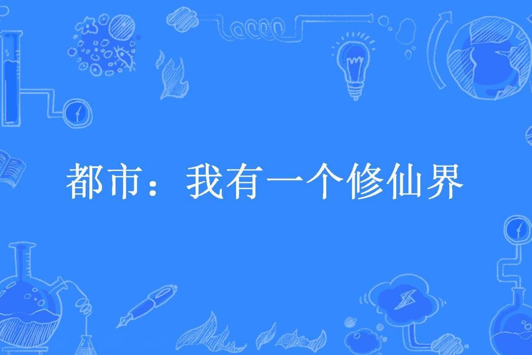 都市：我有一個修仙界