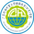 廣東外語外貿大學繼續教育（公開）學院(廣東外語外貿大學繼續教育學院)