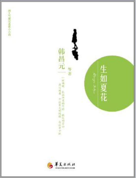 生如夏花(超人氣現代名家小小說：生如夏花)