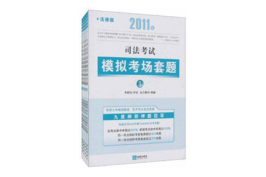 2011年司法考試模擬考場套題（套裝全4冊）