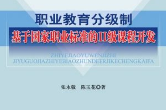 職業教育分級制：基於國家職業標準的Ⅱ級課程開發