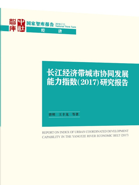 長江經濟帶城市協同發展能力指數(2017)研究報告